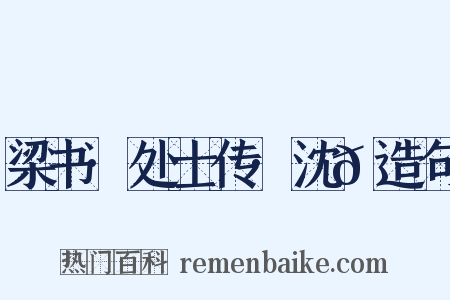 梁书·处士传·沈𫖮造句是什么意思的图片